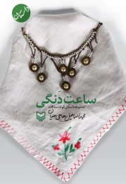 کتاب ساعت دنگی - front
