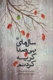 کتاب سال‌های بی صدا گریه کردنم - front