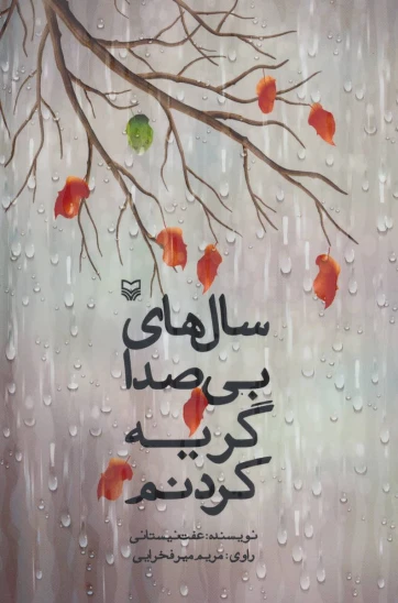 کتاب سالهای بی صدا گریه کردنم