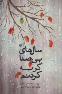 کتاب سال‌های بی صدا گریه کردنم - تصویر 1