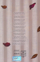 کتاب سرودهای بی‌تکرار - back