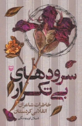 کتاب سرودهای بی‌تکرار - front