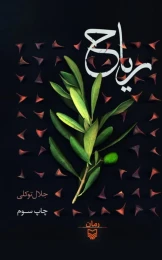 کتاب ریاح - front