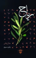 کتاب ریاح - تصویر 1