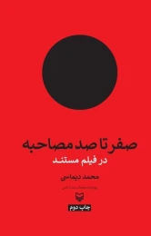 کتاب صفر تا صد مصاحبه در فیلم مستند - front