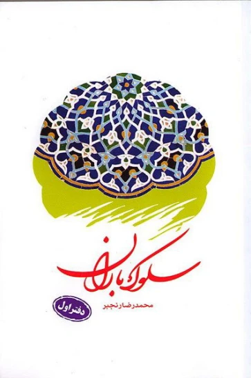 کتاب سلوک باران