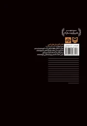 کتاب سنگ در سرزمین آینه‌ها - back