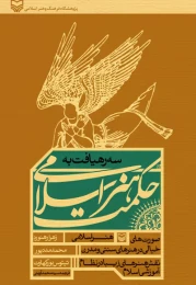 کتاب سه رهیافت به حکمت هنر اسلامی - front
