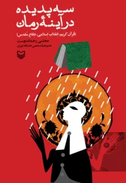 کتاب سه پدیده در آینه رمان - front