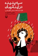 کتاب سه پدیده در آینه رمان - تصویر 1