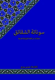 کتاب سوناتة الشقائق - front