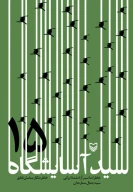 کتاب سید آسایشگاه ۱۵ - تصویر 1