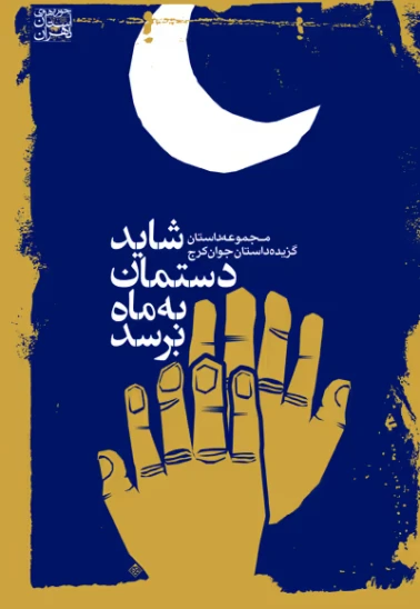 کتاب شاید دستمان به ماه برسد