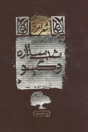 کتاب شب ستاره و گیسو - front