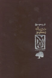 کتاب شب ستاره و گیسو - back