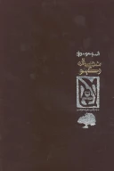 کتاب شب ستاره و گیسو - تصویر 2
