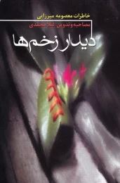 کتاب دیدار زخم‌ها