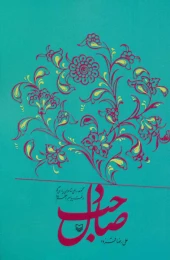کتاب صاحب دل - front