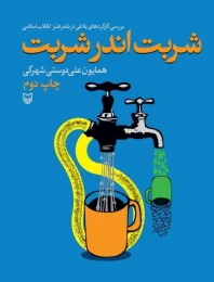 کتاب شربت اندر شربت - front
