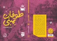 کتاب طوفان بمبئی - تصویر 2