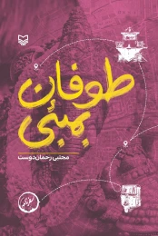 کتاب طوفان بمبئی - front