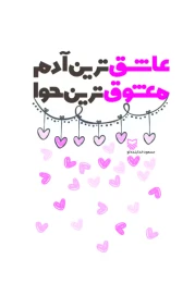 کتاب عاشق‌ترین آدم معشوق‌ترین حوا - front