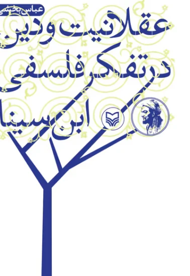 کتاب عقلانیت در دین و تفکر فلسفی ابن سینا