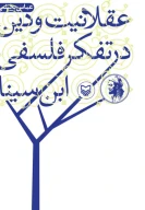 کتاب عقلانیت در دین و تفکر فلسفی ابن سینا - تصویر 1
