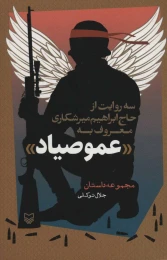 کتاب عمو صیاد - front