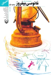 کتاب فانوسی بیفروز - front