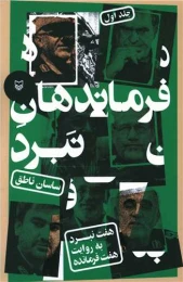 کتاب فرماندهان نبرد - front