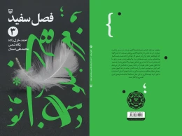 کتاب فصل سفید - back