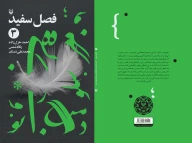 کتاب فصل سفید - تصویر 2