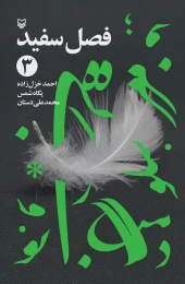 کتاب فصل سفید - front