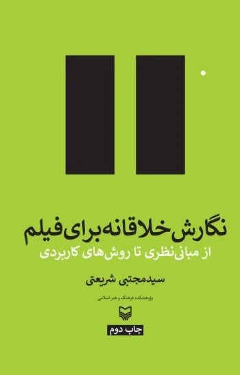 کتاب نگارش خلاقانه برای فیلم