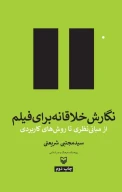 کتاب نگارش خلاقانه برای فیلم - تصویر 1