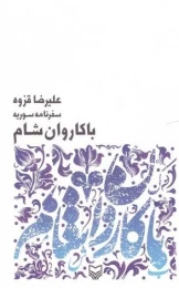 کتاب با کاروان شام - front