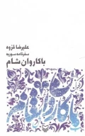 کتاب با کاروان شام - تصویر 1