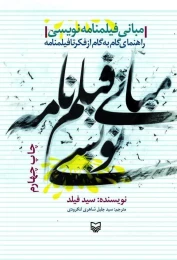 کتاب مبانی فیلمنامه نویسی - front