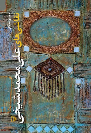 کتاب نقاشیهای علیمحمد شیخی