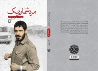 کتاب مرد شماره یک - تصویر 2