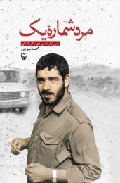 کتاب مرد شماره یک - front