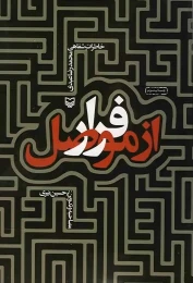 کتاب فرار از موصل - front