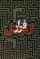 کتاب فرار از موصل - تصویر 1