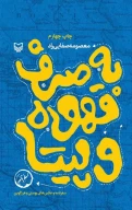 کتاب به صرف قهوه و پیتا - تصویر 1
