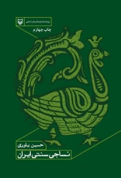 کتاب نساجی سنتی ایران - front