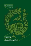 کتاب نساجی سنتی ایران - تصویر 1