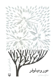 کتاب نور و نیلوفر - front
