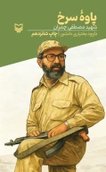 کتاب پاوه سرخ - تصویر 1