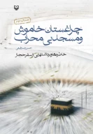کتاب چراغستان خاموش و مسجد بی‌محراب - تصویر 1